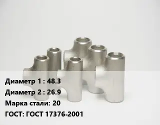 Тройник стальной водопроводный 48.3 -26.9 Сталь: 20 ГОСТ: ГОСТ 17376-2001